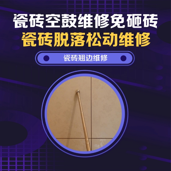 红桥瓷砖空鼓维修公司分享瓷砖空鼓维修材料怎么选？不同场景选材攻略