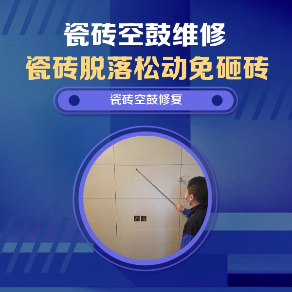 红桥瓷砖空鼓维修公司分享轻微边角空鼓需要修吗？专业师傅深度解答