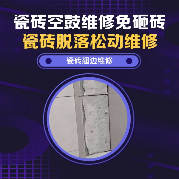 红桥瓷砖空鼓维修公司分享瓷砖空鼓维修施工流程详解，规范施工不返工